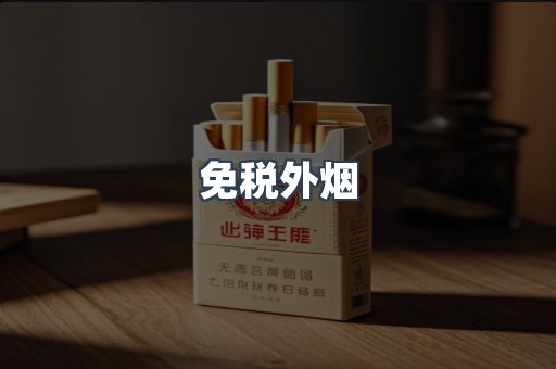 出口香烟